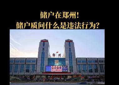 河南银行储户:你要警告我什么?工作人员:不要做违法行为