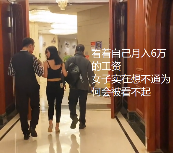 夜场女月薪6万，亲戚嘲笑不光彩，女子：你的大学生女儿月薪多少