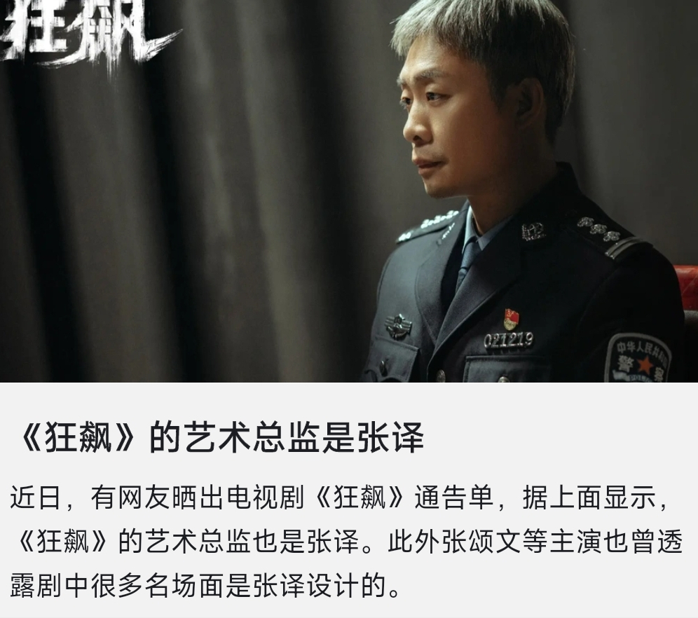 张译|张译删除《狂飙》宣传动态，疑似与剧组闹矛盾，狗仔爆料片场丑闻