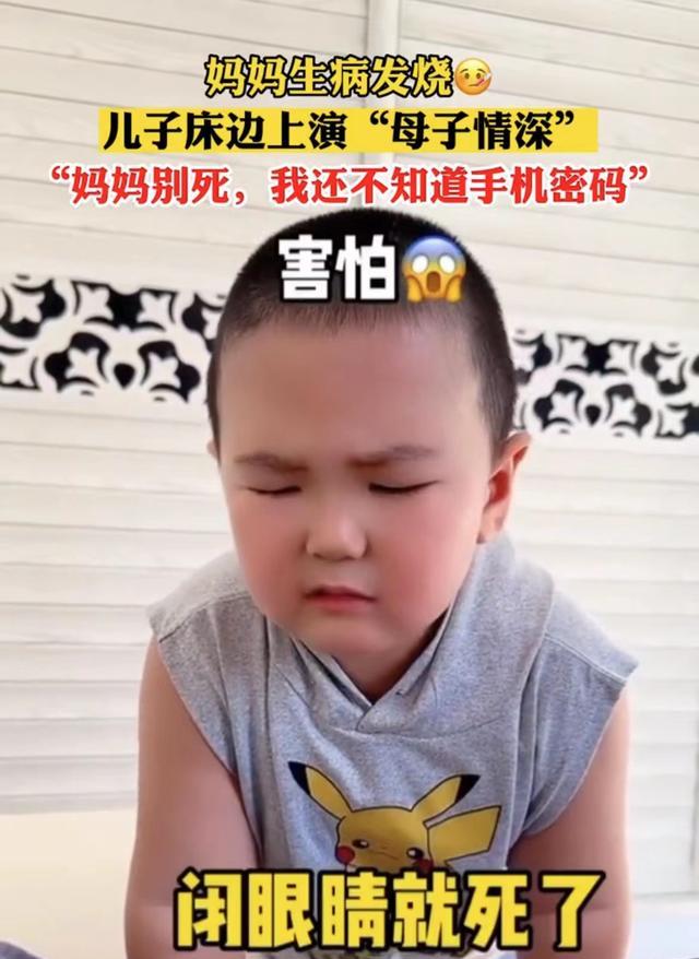 妈妈发烧，儿子演“母子情深”：“妈别死，我还不知道手机密码”