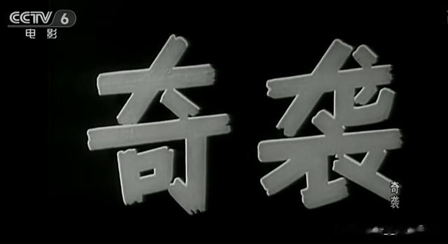 奇袭|63年前经典电影《奇袭》13位演员近况