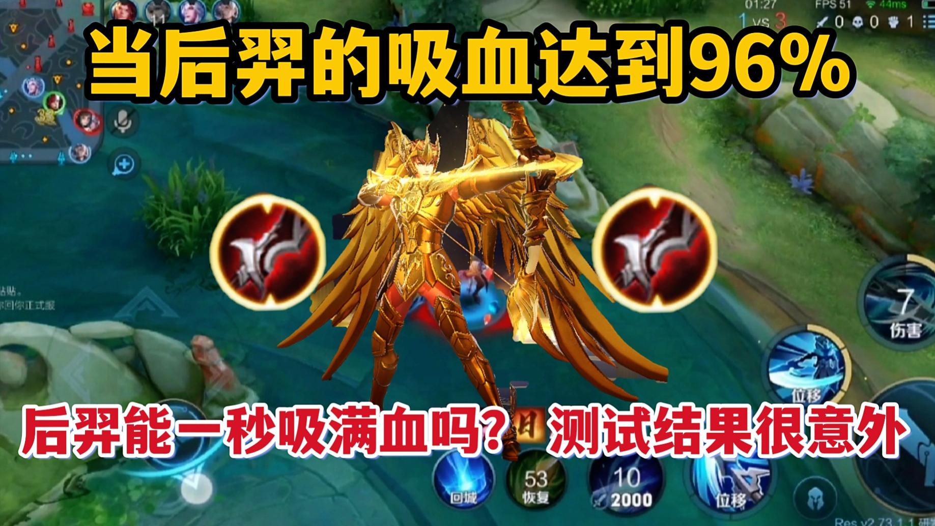 当后羿的吸血达到96%,后羿能一秒吸满血吗?测试结果很意外