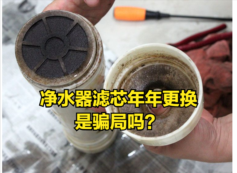 净水器|净水器滤芯年年更换是骗局吗?脏了洗洗还能用?看清真相别被骗了