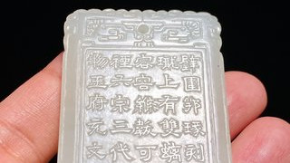 乾隆|清乾隆 和田玉籽料 白玉 咏汉玉延年佩 御题诗文牌 玉牌