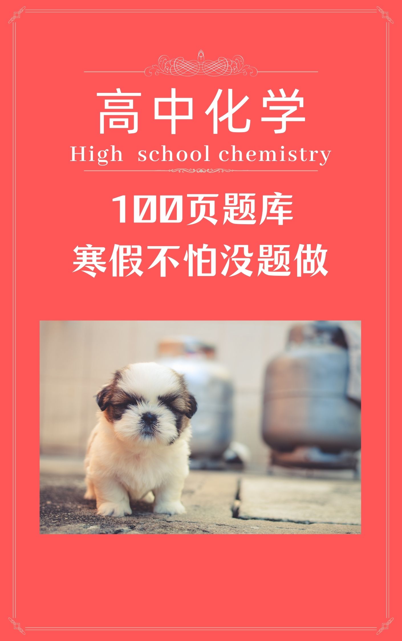 数学|高中化学：寒假刷题题库，让你的假期丰富多彩
