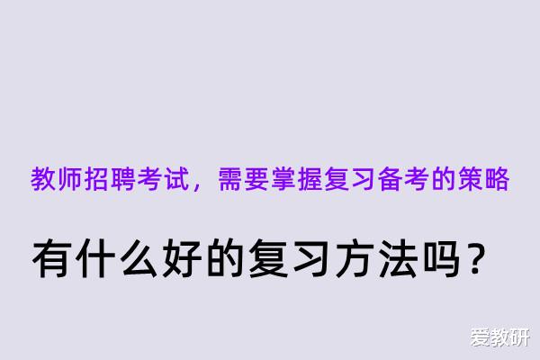 私立学校|教师招聘考试,需要掌握复习备考的策略,有什么好的复习方法吗?