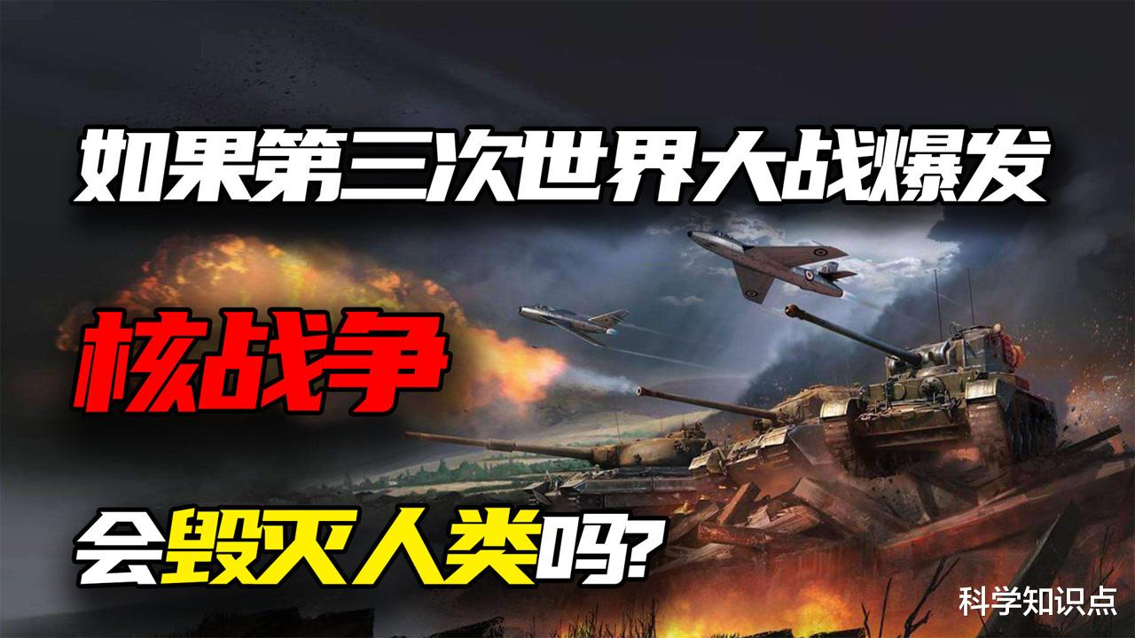 三战会爆发吗？按目前人类的军事水平，会把自己打到灭绝吗？