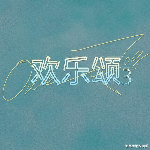 欢乐颂第三季|《欢乐颂3》演员大洗牌,新五美全员被换,除了小区名字和房间号