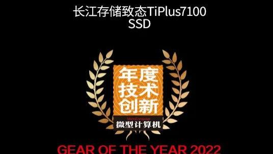 游戏本|【MC年度评选】长江存储致态SSD荣获2022年度三项大奖