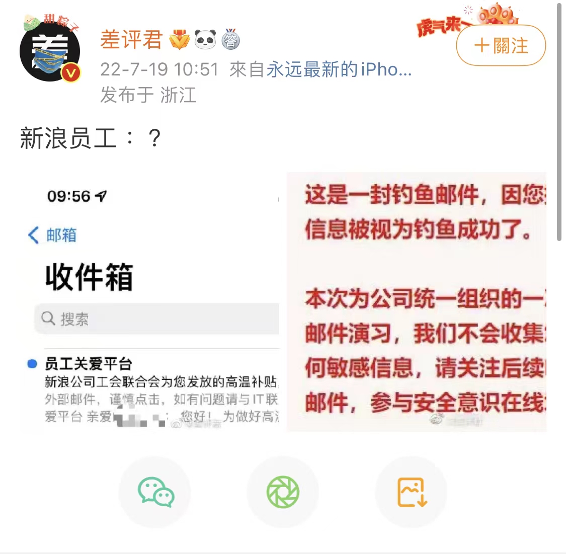 江苏省|官方整活?新浪内部邮件成功“诈骗”大量员工:原来是防钓鱼演习