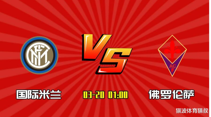 国际米兰|意甲：国际米兰 VS 佛罗伦萨 国米近期状态平平，主场能否反弹？