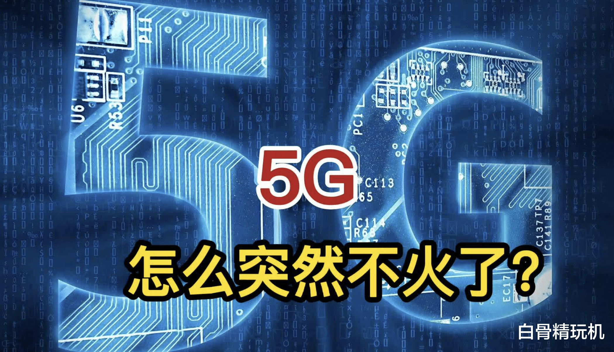 docker|为什么突然感觉5G不火了？