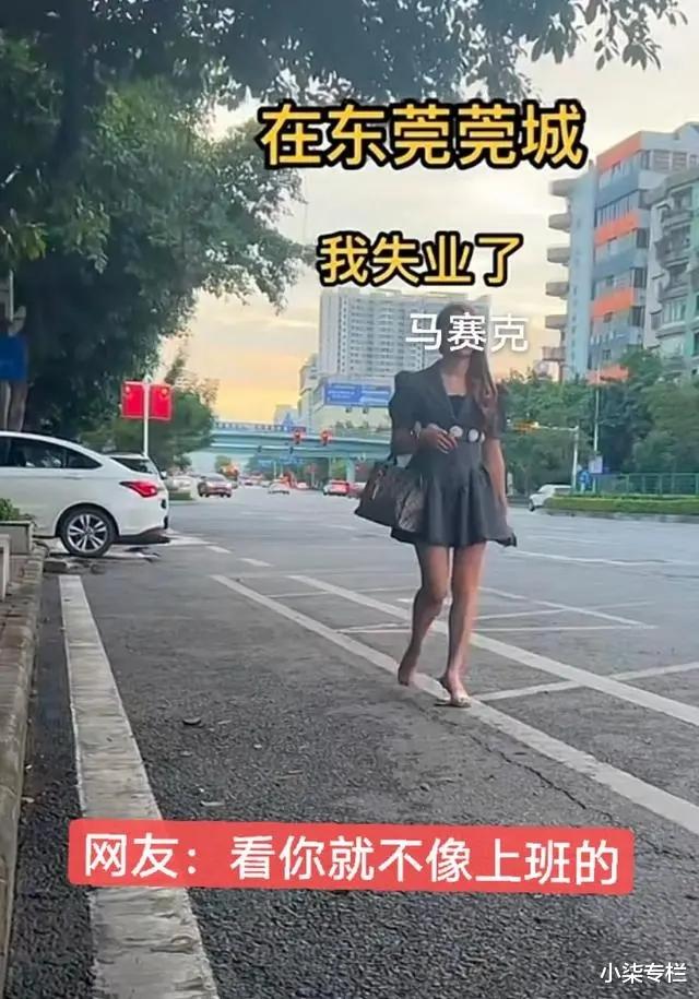 求职|东莞：女子穿短裙化浓妆深夜站在路边找工作，网友：应该另有所图