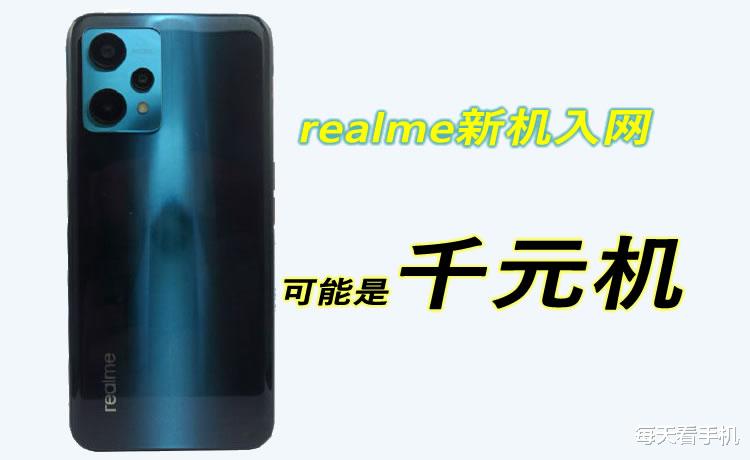 realme|背部神似GT2系列，真我新机曝光！或为realme新年第一款千元机