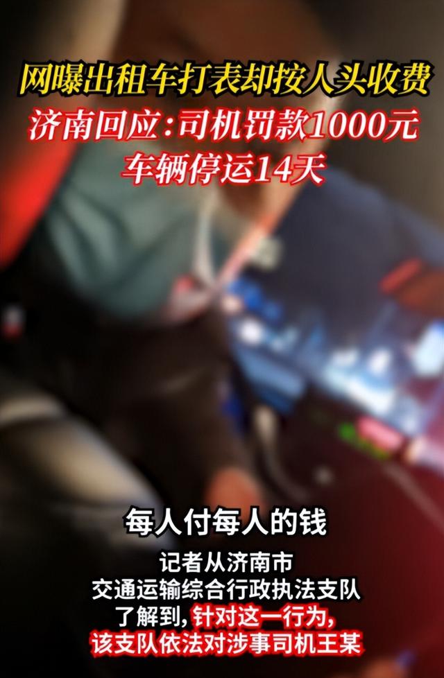 济南出租车司机坐地起价,到站点后按人头收费