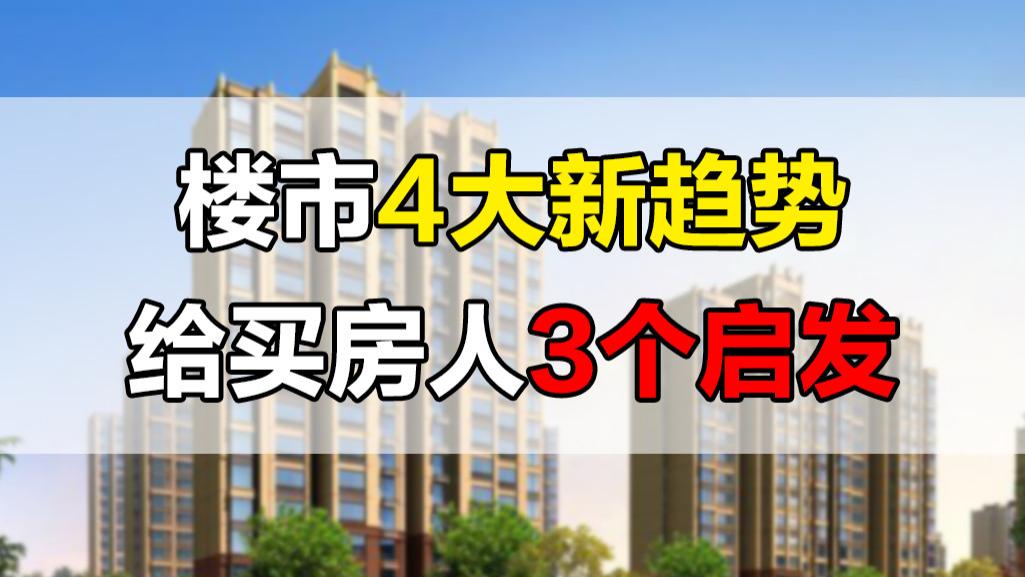 楼市|2022年下半年，楼市将会出现4大趋势，给买房人3个启示