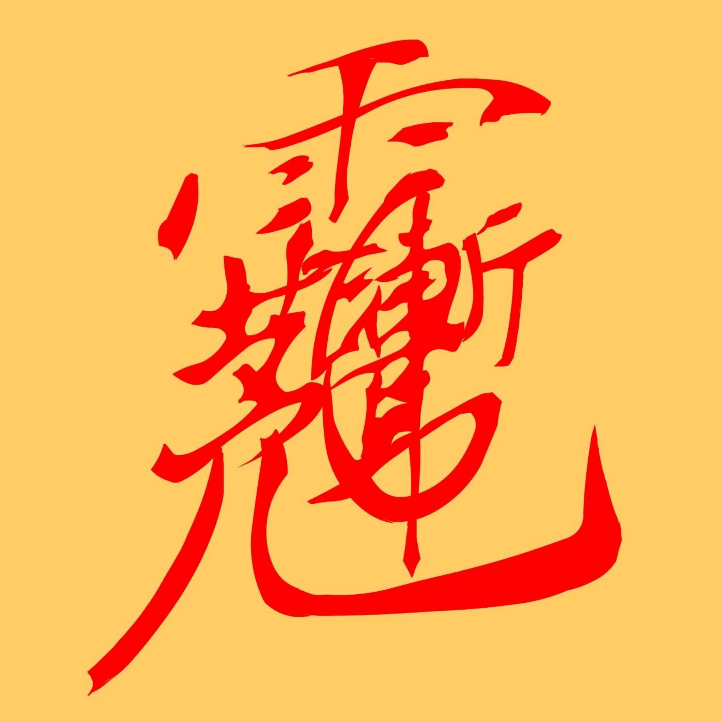 翡翠|「古籍」道家金光法