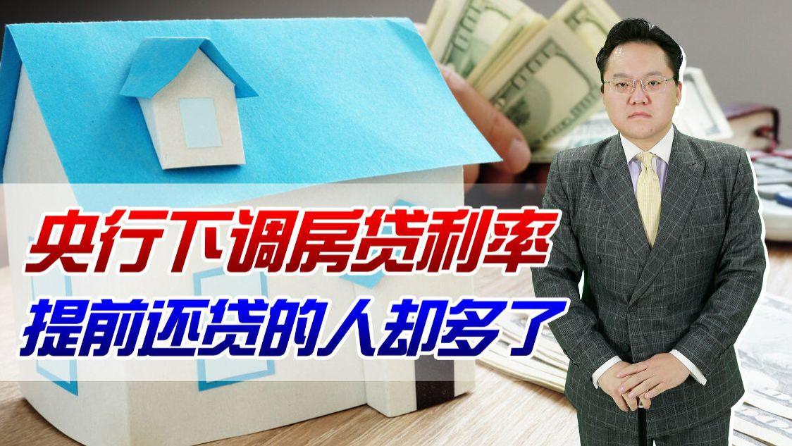 二手房|央行下调房贷利率，为何很多人都提前还款？投资跑不赢房贷利率？