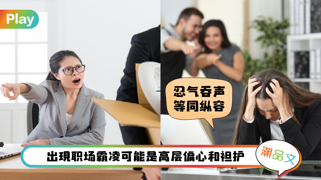 求职|《科普》5种常见职场霸凌！遇见千万记得Say No！