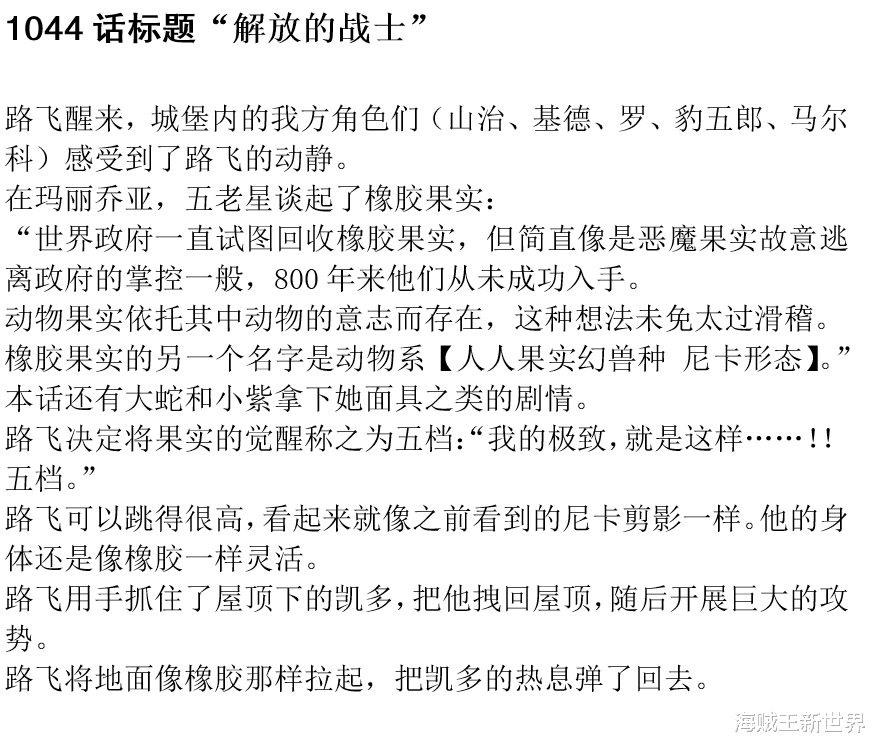 海贼王|海贼王1044话第一次情报更新|超乎预料的五档！橡胶果实觉醒真实种类为动物系幻兽种？