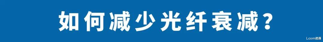 光纤|7大方面，详解光纤衰减