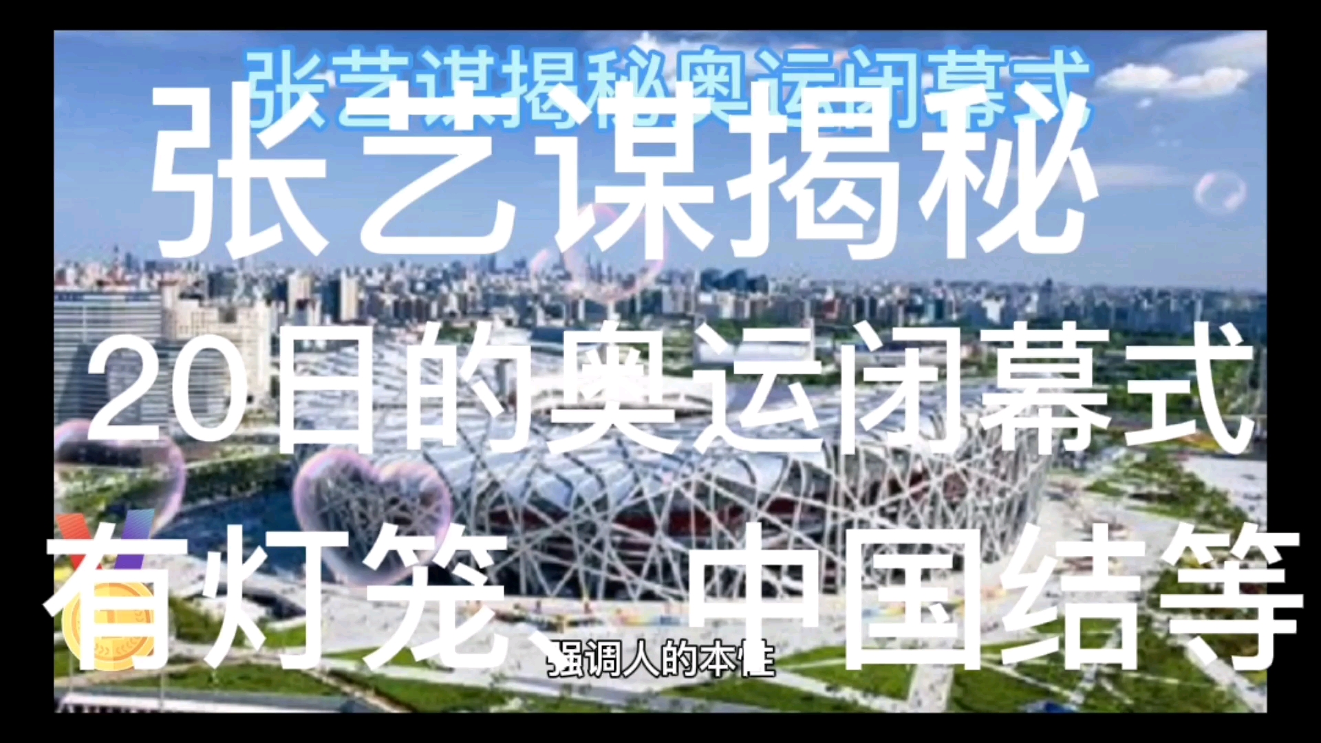 张艺谋|张艺谋揭秘20日的奥运闭幕式上仍然不会有星星，有灯笼、中国结等展现中国式浪漫