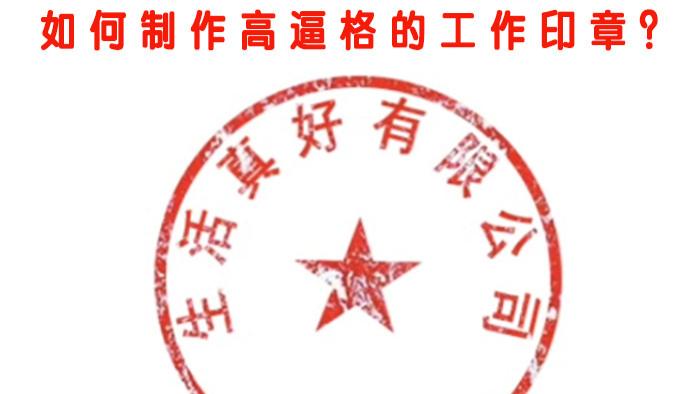 如何制作高逼格的工作印章?