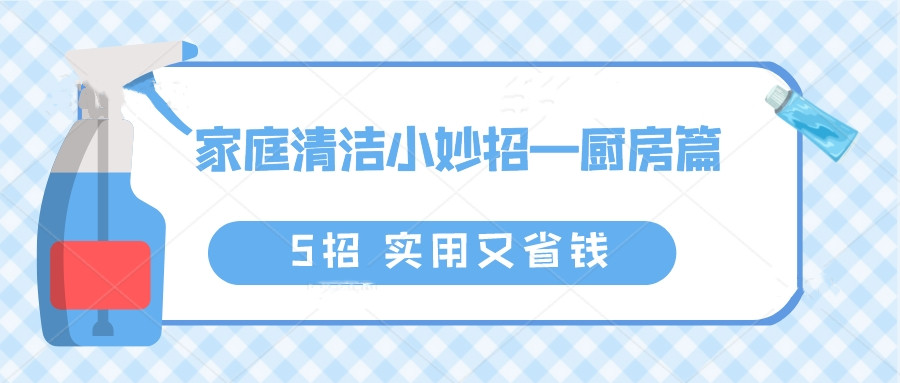 家政阿姨教我的清洁小技巧,让厨房焕然一新