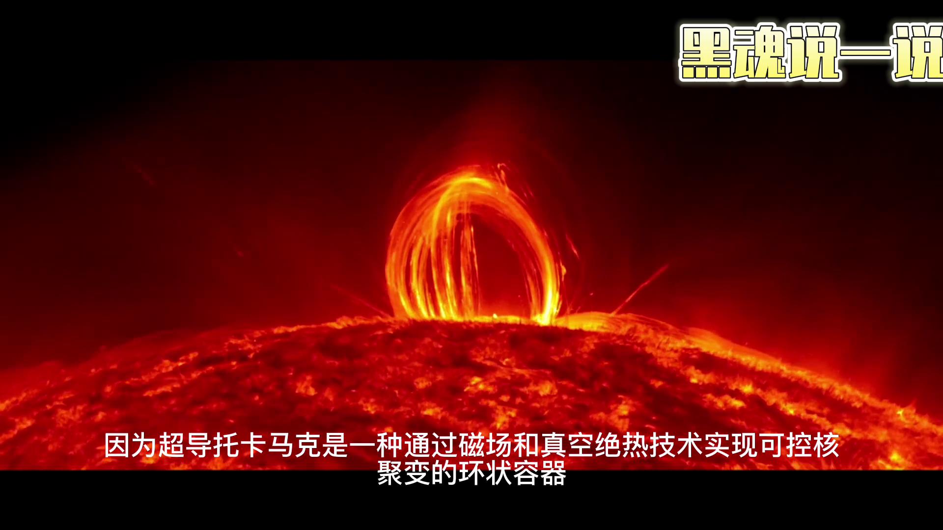 “人造太阳”再次突破！下一代新能源，可控核聚变应该能实现！