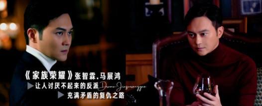 反派|《家族荣耀》张智霖让人不讨厌的反派！情路坎坷，充满矛盾复仇路