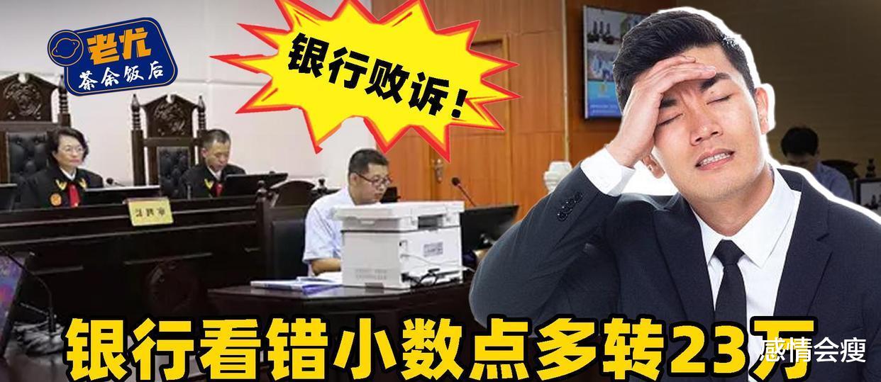 银行看错小数点,错将2.5万转账成25万,3次起诉要求退款均败诉?