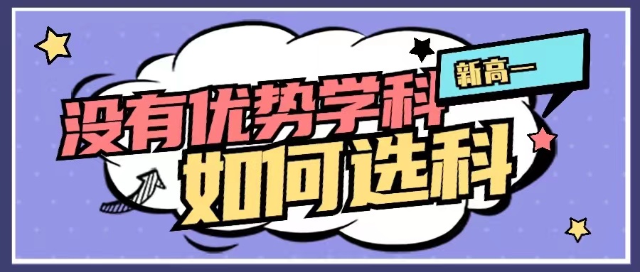 |新高一各科成绩都差不多，该如何选科？教您四招搞定！