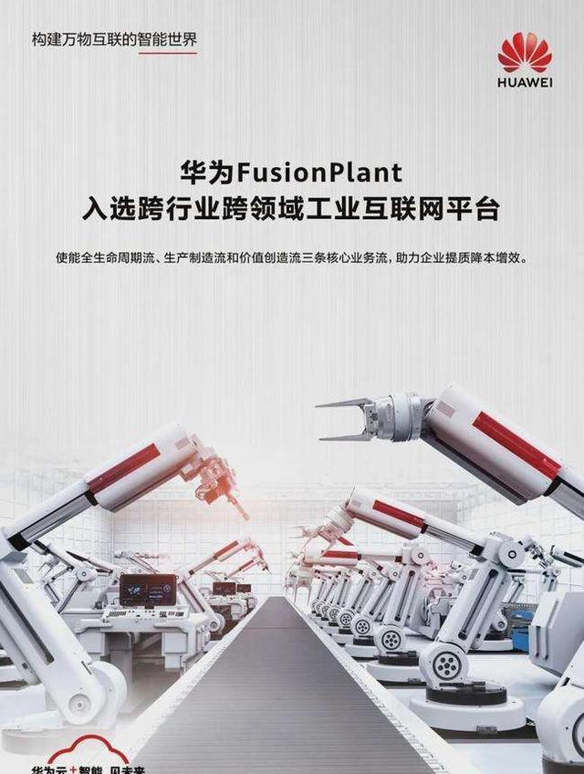 华为正式入局工业互联网创新,会有怎样的优势?