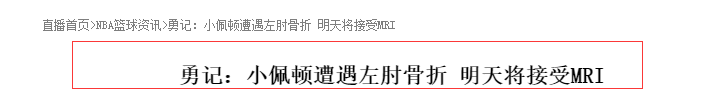 勇士队|晴天霹雳！勇士输球又传坏消息，曝佩顿伤势比预期严重，大概率报销