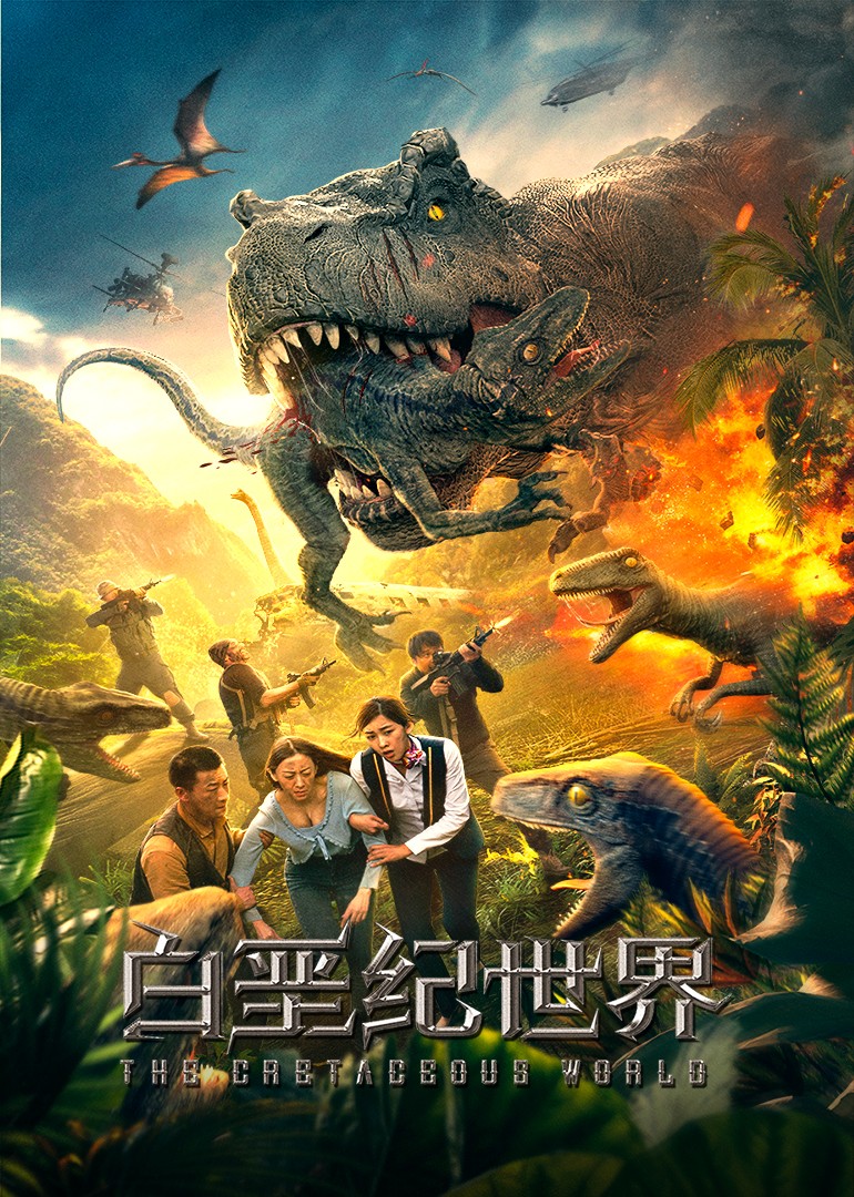 继《侏罗纪世界》系列完结篇之后,国产科幻电影重启《白垩纪世界》