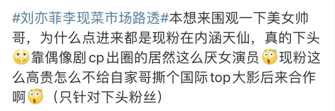 刘亦菲|刘亦菲李现菜市场路透,刘亦菲被骂发福严重,李现被吐槽是过气咖