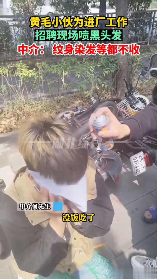 招聘|“靓仔秒变黑毛”，黄毛小伙为进厂工作，招聘现场喷黑头发