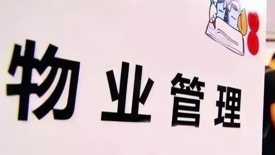 万科|物业费或被“叫停”？已明确：2022年起新规下，按照“这样”交
