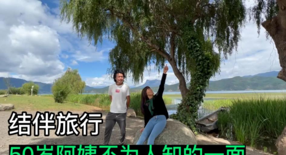 50岁富婆和00后小伙结伴旅行,这一路的变化很微妙,也太真实