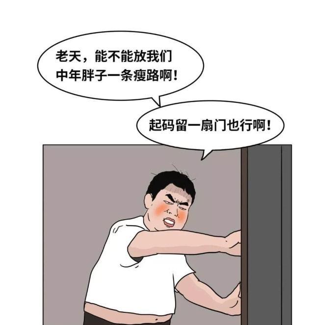 |为何人到中年，会胖成“球”？一组漫画揭秘，看完希望能理性对待