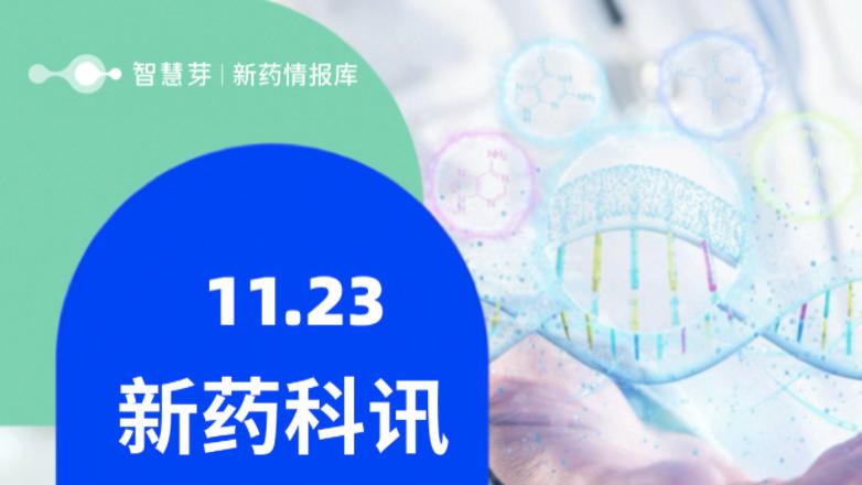 全球新药进展早知道11.23