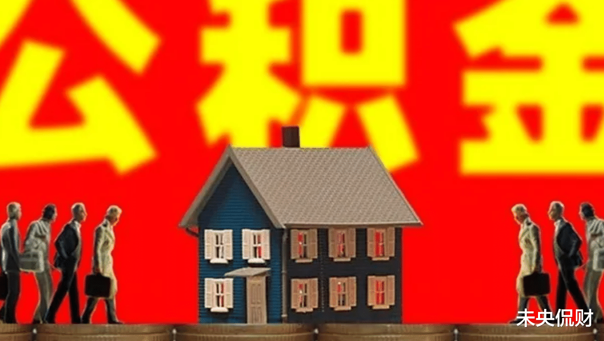 杭州|公积金3条“新政”,变相“涨工资”?已有60个城市响应