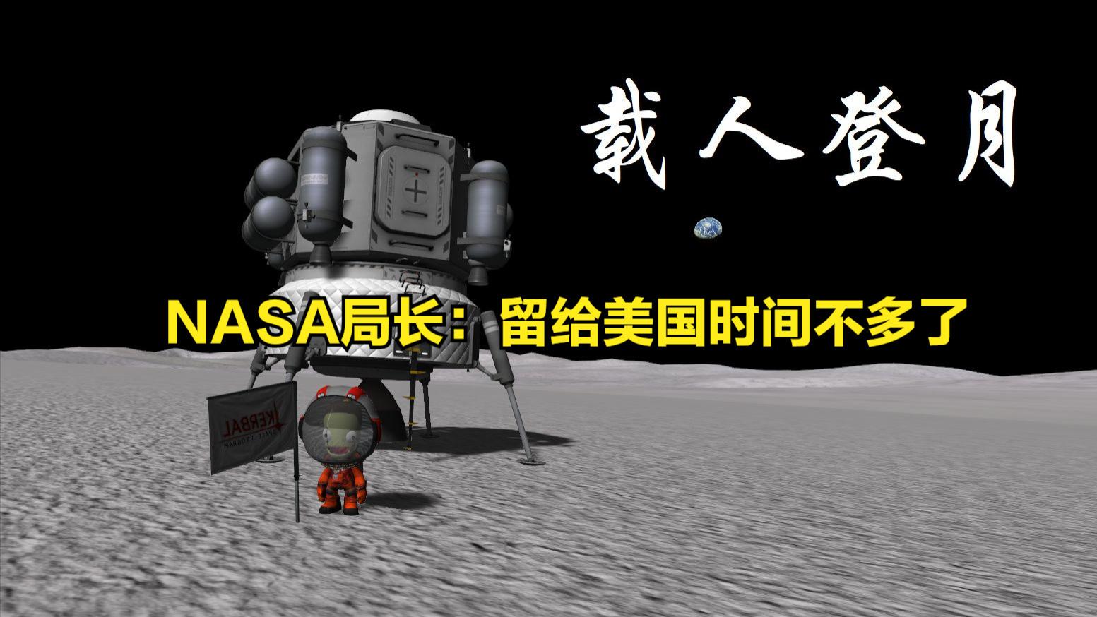 上热搜！NASA局长：要在中国航天之前尽快登月，留给美国时间不多了