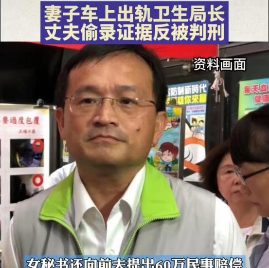 台南:妻子车内出轨上司,丈夫偷录证据被判刑2年,妻子索赔60万