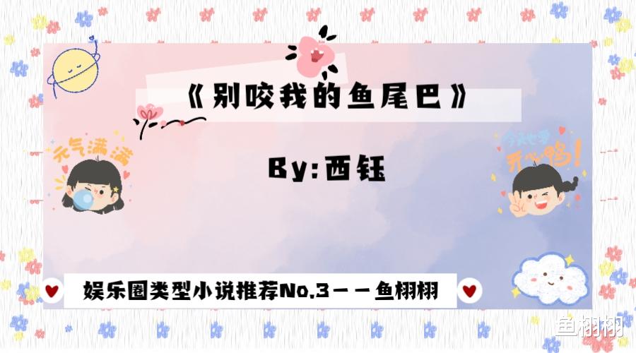 娱乐圈|娱乐圈类型的小说推荐No.3——《别咬我的鱼尾巴》By：西钰