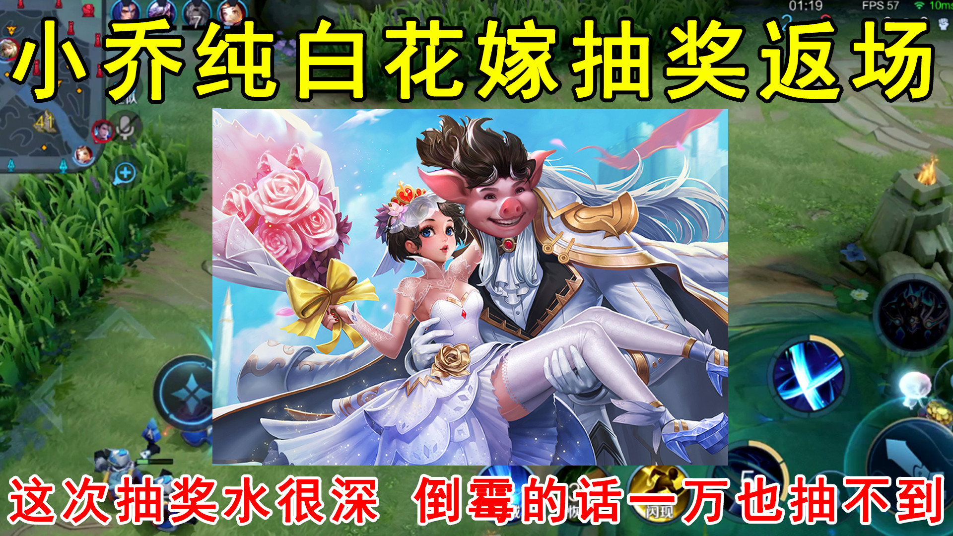 小乔纯白花嫁抽奖返场!这次抽奖水很深,倒霉的话一万也抽不到!