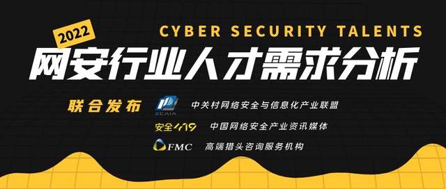 穿衣搭配|招人难应聘难，如何破除网络安全人才供需两端的矛盾？