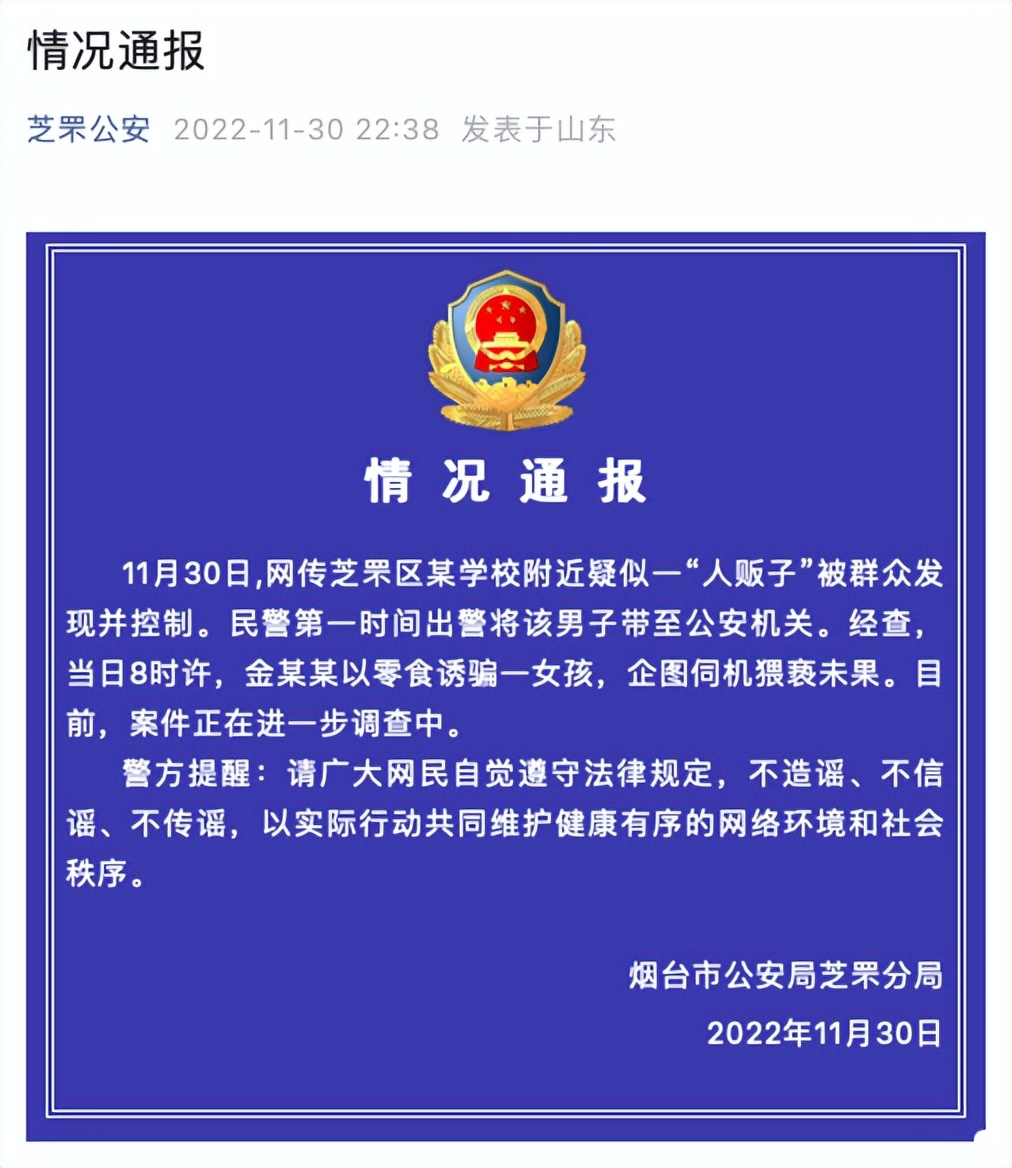 人贩子被市民围捕?山东烟台警方通报