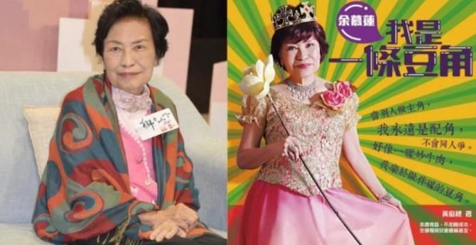 余慕莲|出自传捐收益获圈内好友支持 85岁余慕莲：我喜欢做善事