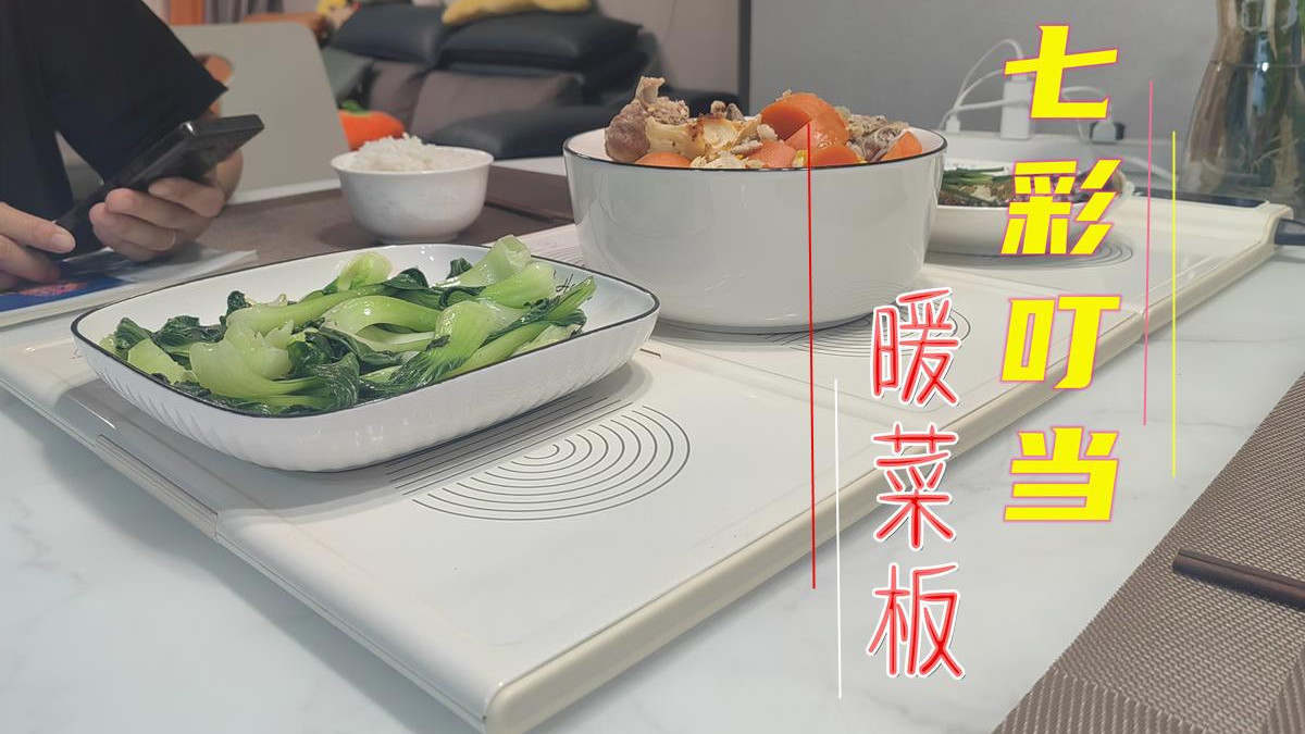 拼接简单，拆卸也方便的七彩叮当暖菜板